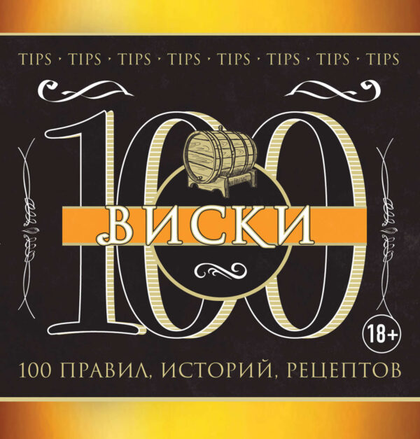 Виски. 100 правил