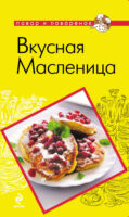 Вкусная Масленица