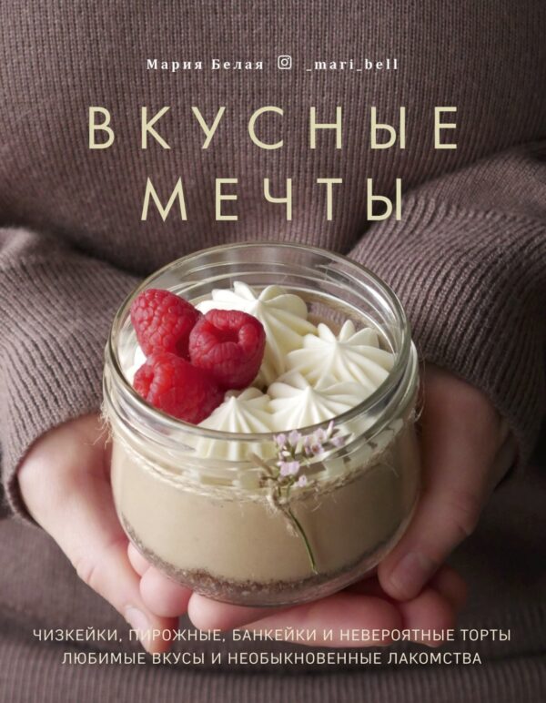 Вкусные мечты. Чизкейки