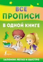 Все прописи в одной книге