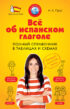 Всё об испанском глаголе. Полный справочник в таблицах и схемах