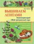 Вышиваем лентами. Коллекция идей «Мой прекрасный сад»