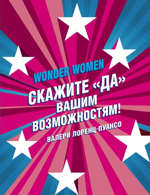 Wonder Womеn: скажите «ДА» вашим возможностям!