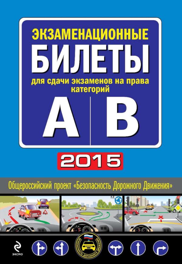 Экзаменационные билеты для сдачи экзаменов на права категорий 