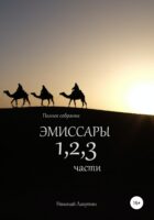 Эмиссары. Полное собрание. 1