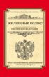 Жилищный кодекс Российской Федерации. Текст с изменениями и дополнениями на 20 января 2015 г.