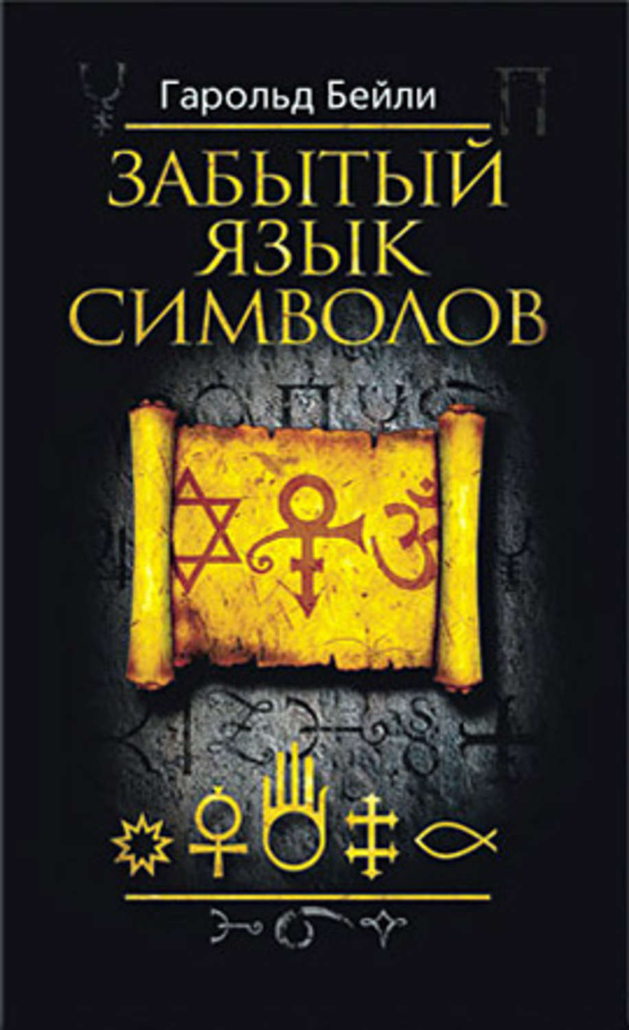 Забытые языки. Бейли г. забытый язык символов. Язык символов книга. Забытый язык. Забытый язык книга.