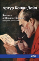 Записки о Шерлоке Холмсе (сборник)