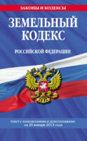 Земельный кодекс Российской Федерации. Текст с изменениями и дополнениями на 20 января 2013 года