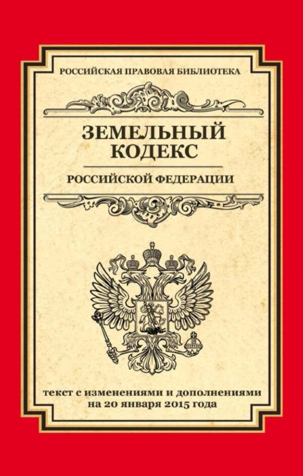 Земельный кодекс Российской Федерации. Текст с изменениями и дополнениями на 20 января 2015 года