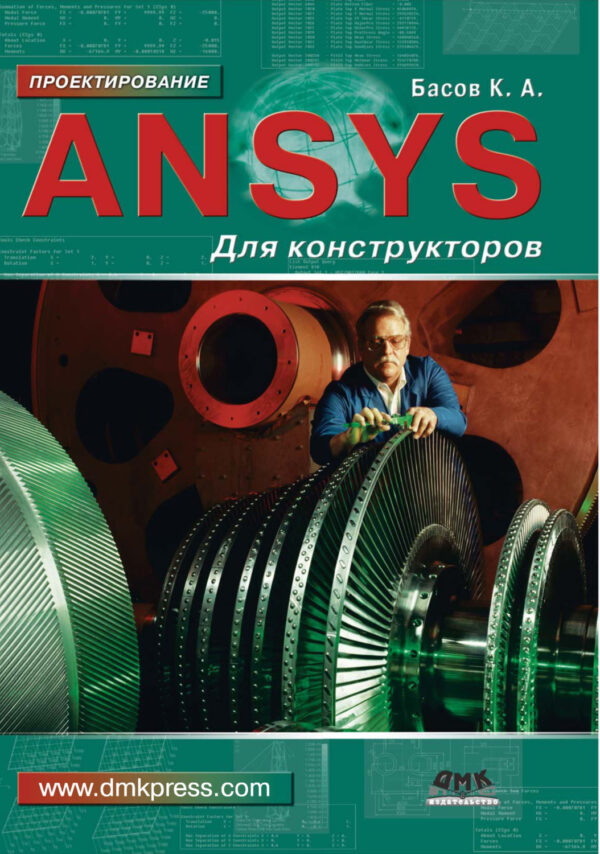 ANSYS для конструкторов