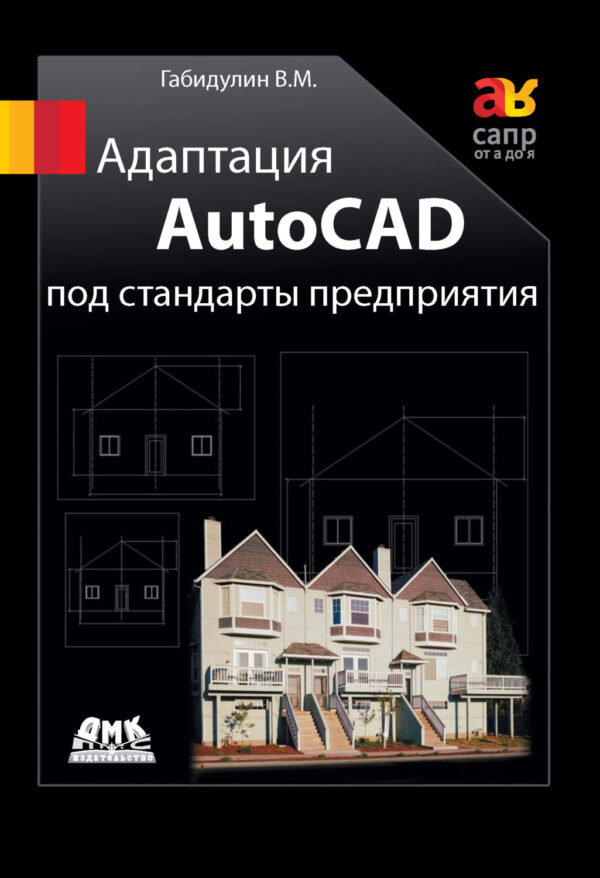 Адаптация AutoCAD под стандарты предприятия