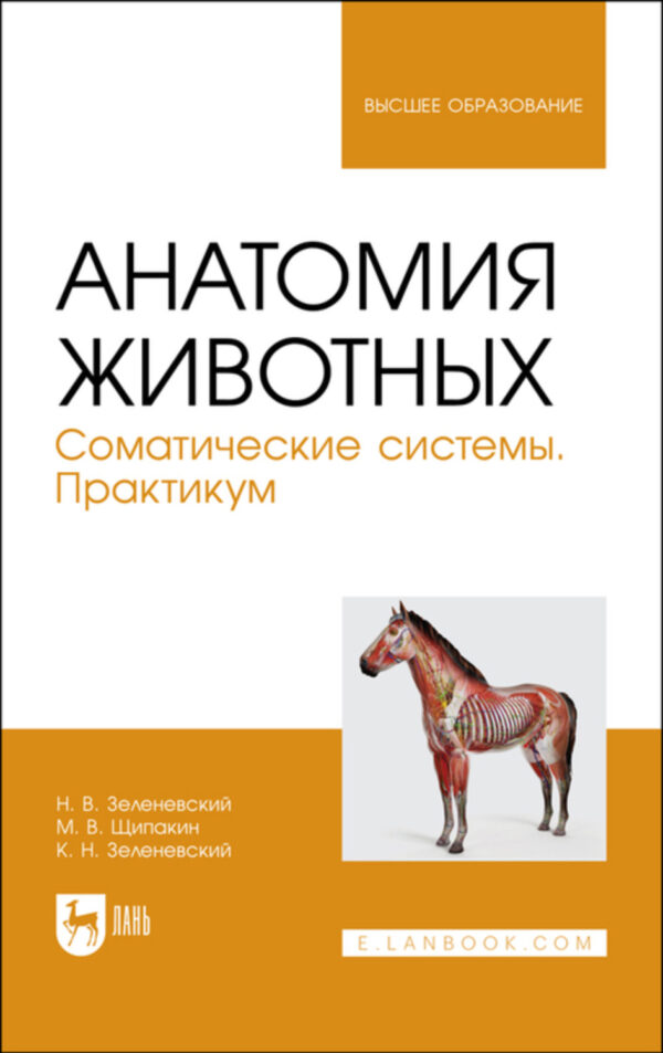 Анатомия животных. Соматические системы. Практикум. Учебное пособие для вузов