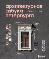 Архитектурная азбука Петербурга: от акротерия до яблока. История города в 100 элементах