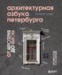 Архитектурная азбука Петербурга: от акротерия до яблока. История города в 100 элементах