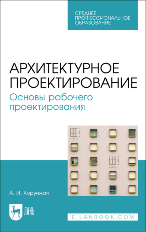 Архитектурное проектирование. Основы рабочего проектирования. Учебное пособие для СПО