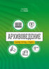 Архивоведение (теория и методика). Часть 2. Рабочая тетрадь студента