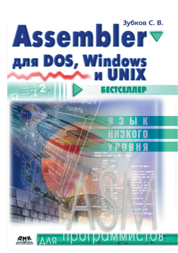 Assembler. Для DOS