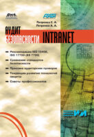 Аудит безопасности Intranet