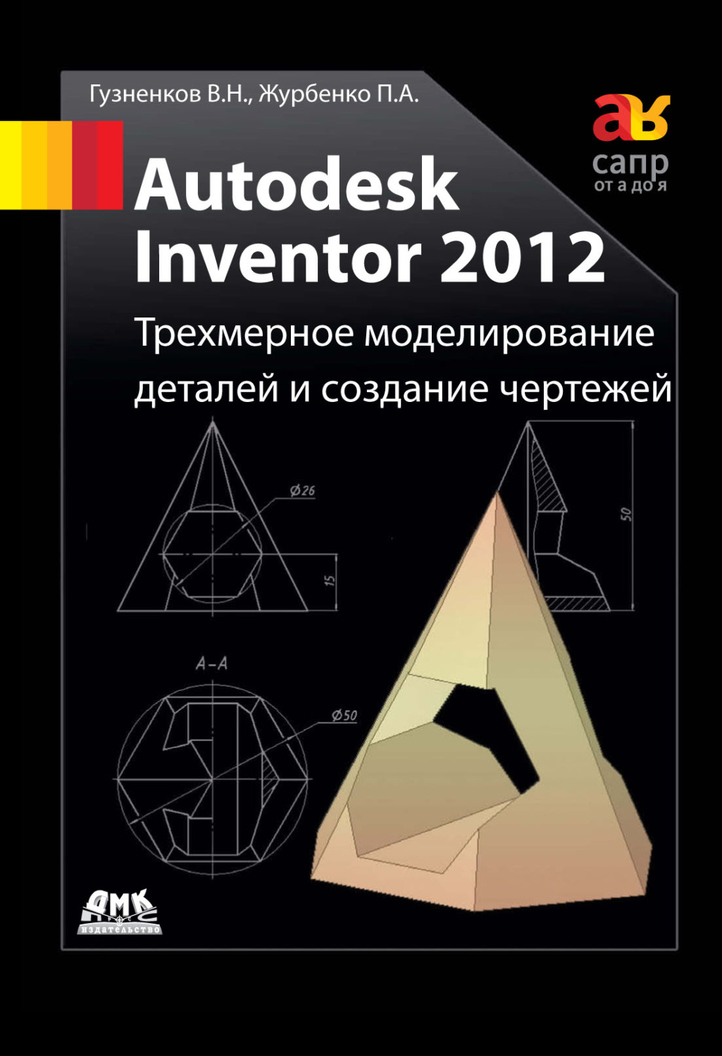 Autodesk inventor 2016 трехмерное моделирование деталей и выполнение электронных чертежей