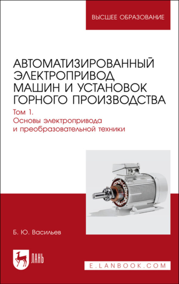 Автоматизированный электропривод машин и установок горного производства. Том 1. Основы электропривода и преобразовательной техники. Учебник для вузов