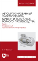 Автоматизированный электропривод машин и установок горного производства. Том 2. Современный промышленный электропривод. Учебник для вузов