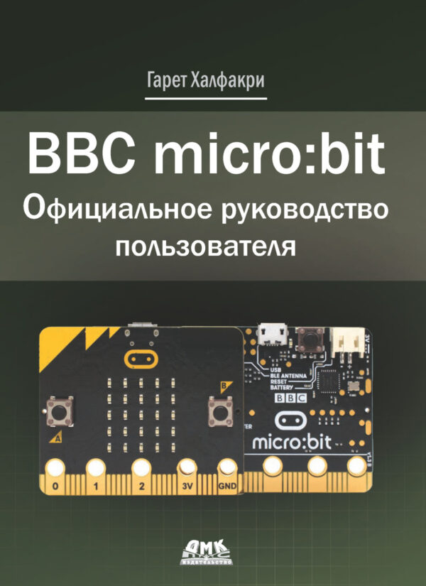 BBC micro:bit. Официальное руководство пользователя