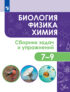 Биология. Физика. Химия. Сборник задач и упражнений. 7-9 классы