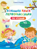 Большая книга первоклассника по чтению