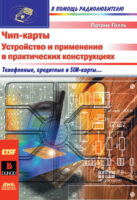 Чип-карты. Устройство и применение в практических конструкциях