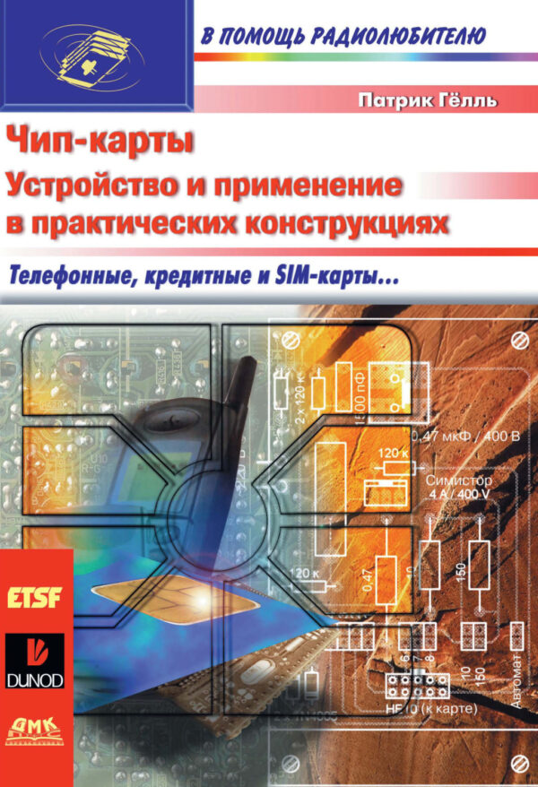 Чип-карты. Устройство и применение в практических конструкциях