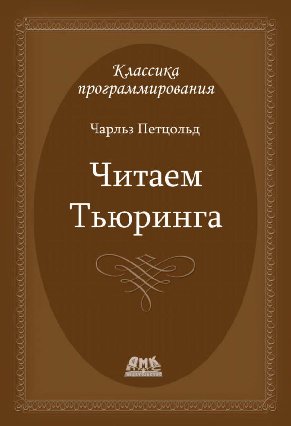 Читаем Тьюринга. Путешествие по исторической статье Тьюринга о вычислимости и машинах Тьюринга