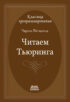 Читаем Тьюринга. Путешествие по исторической статье Тьюринга о вычислимости и машинах Тьюринга