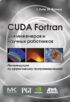 CUDA Fortran для инженеров и научных работников. Рекомендации по эффективному программированию на языке CUDA Fortran