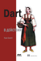 Dart в действии