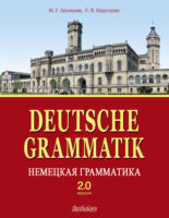 Deutsche Grammatik = Немецкая грамматика. Версия 2.0