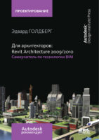 Для архитекторов: Revit Architecture 2009/2010. Самоучитель по технологии BIM