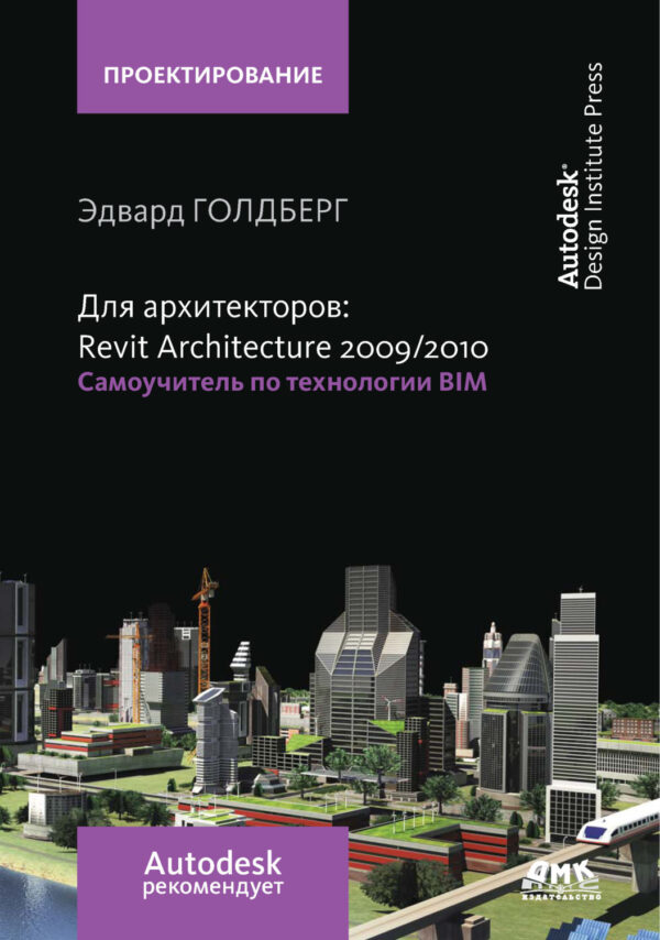 Для архитекторов: Revit Architecture 2009/2010. Самоучитель по технологии BIM