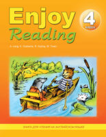 Enjoy Reading. Книга для чтения на английском языке. 4 класс