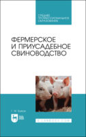 Фермерское и приусадебное свиноводство. Учебное пособие для СПО