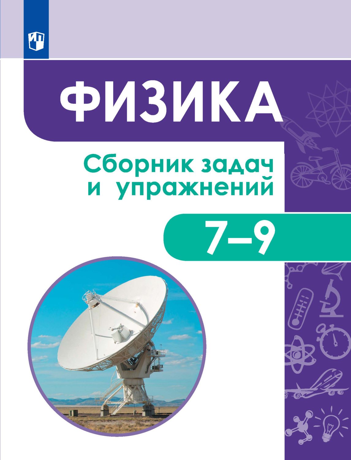 Сергей Лозовенко, Ирина Акаемкина, Мария Андреева, Михаил Бондаров,  Анастасия Паутова - Физика. Сборник задач и упражнений. 7-9 классы скачать  книгу бесплатно (epub, fb2, txt, torrent) | 7books.ru