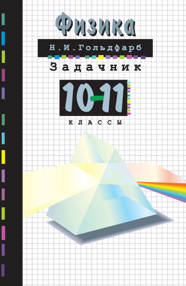 Физика. Задачник. 10-11 классы