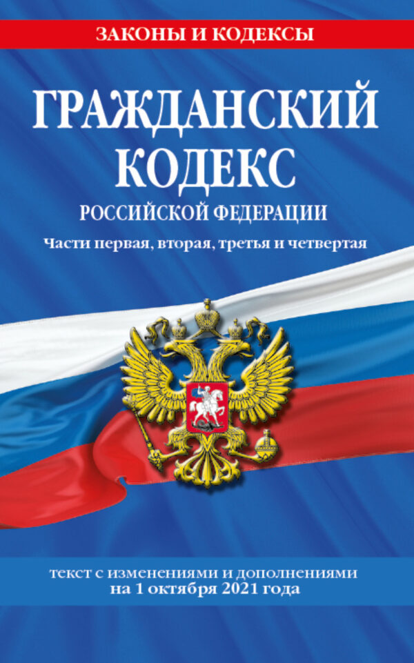 Гражданский кодекс Российской Федерации. Части первая