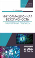 Информационная безопасность. Лабораторный практикум. Учебное пособие для СПО