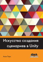 Искусство создания сценариев в Unity