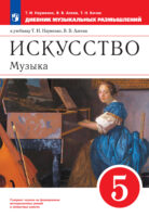 Искусство. Музыка. 5 класс. Дневник музыкальных размышлений к учебнику Т. И. Науменко