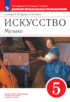 Искусство. Музыка. 5 класс. Дневник музыкальных размышлений к учебнику Т. И. Науменко