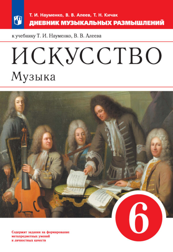 Искусство. Музыка. 6 класс. Дневник музыкальных размышлений к учебнику Т. И. Науменко