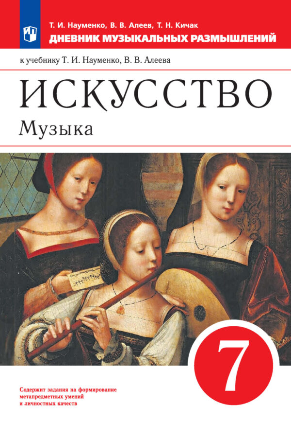 Искусство. Музыка. 7 класс. Дневник музыкальных размышлений к учебнику Т. И. Науменко