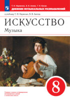 Искусство. Музыка. 8 класс. Дневник музыкальных размышлений к учебнику Т. И. Науменко